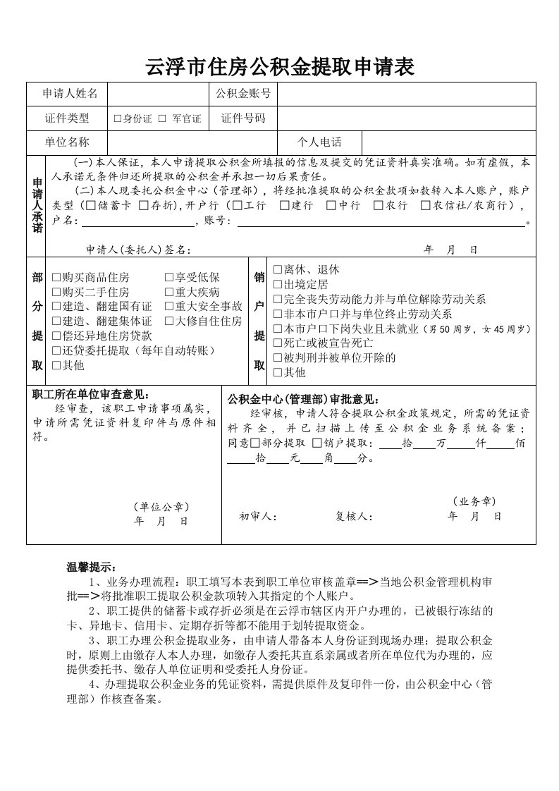 （参考）云浮住房公积金提取申请表