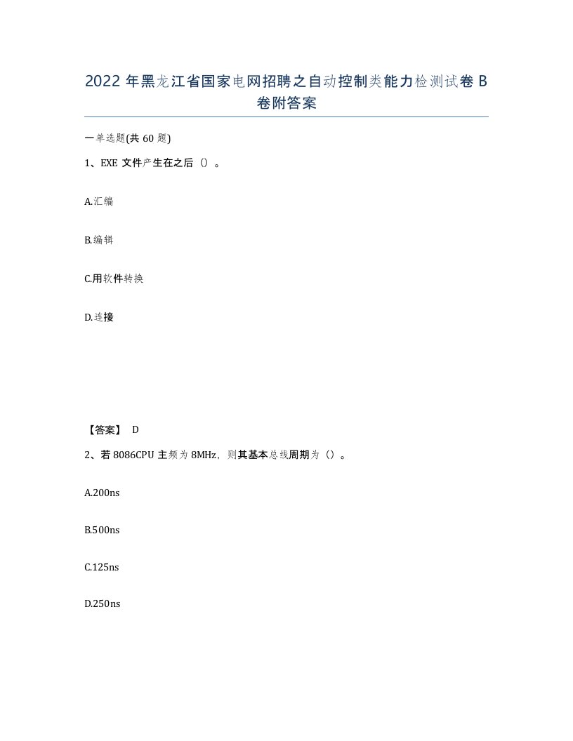 2022年黑龙江省国家电网招聘之自动控制类能力检测试卷B卷附答案