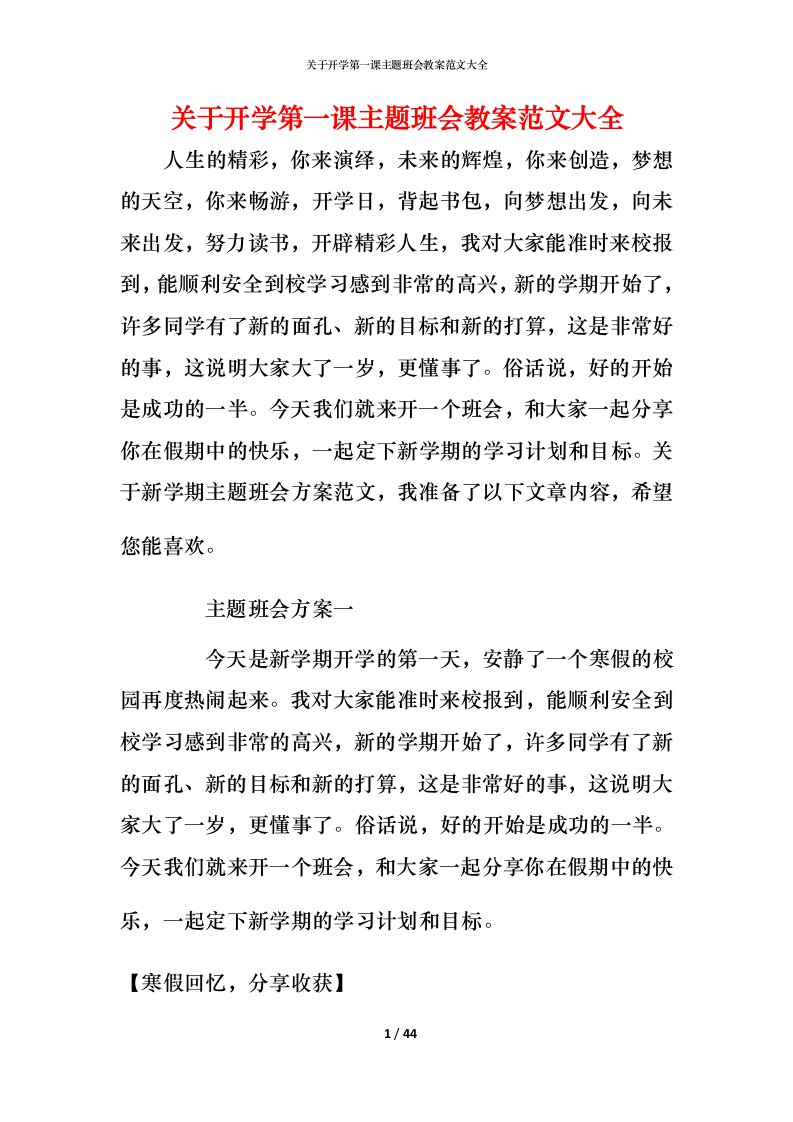 关于开学第一课主题班会教案范文大全