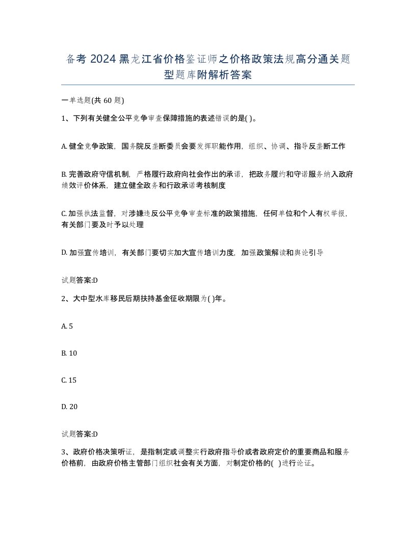 备考2024黑龙江省价格鉴证师之价格政策法规高分通关题型题库附解析答案