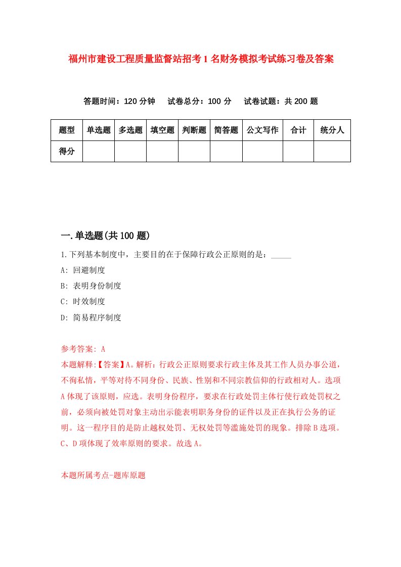 福州市建设工程质量监督站招考1名财务模拟考试练习卷及答案第9版