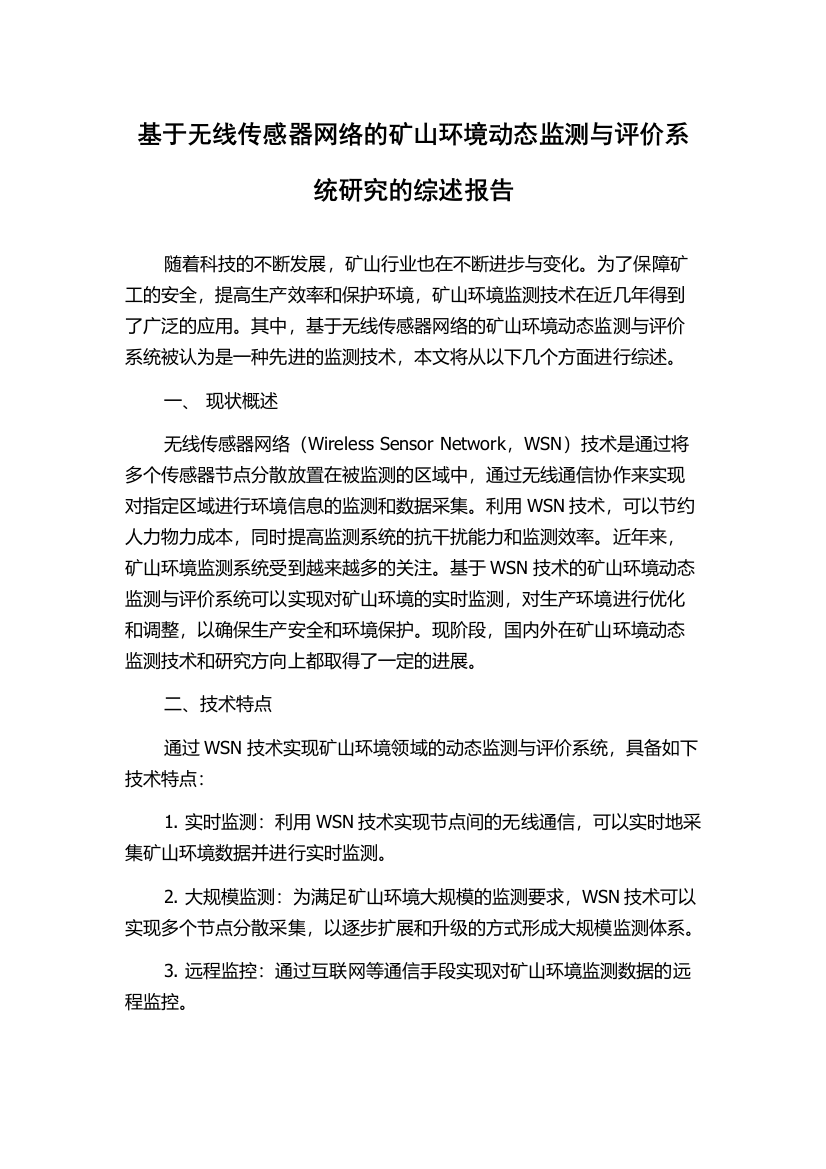 基于无线传感器网络的矿山环境动态监测与评价系统研究的综述报告