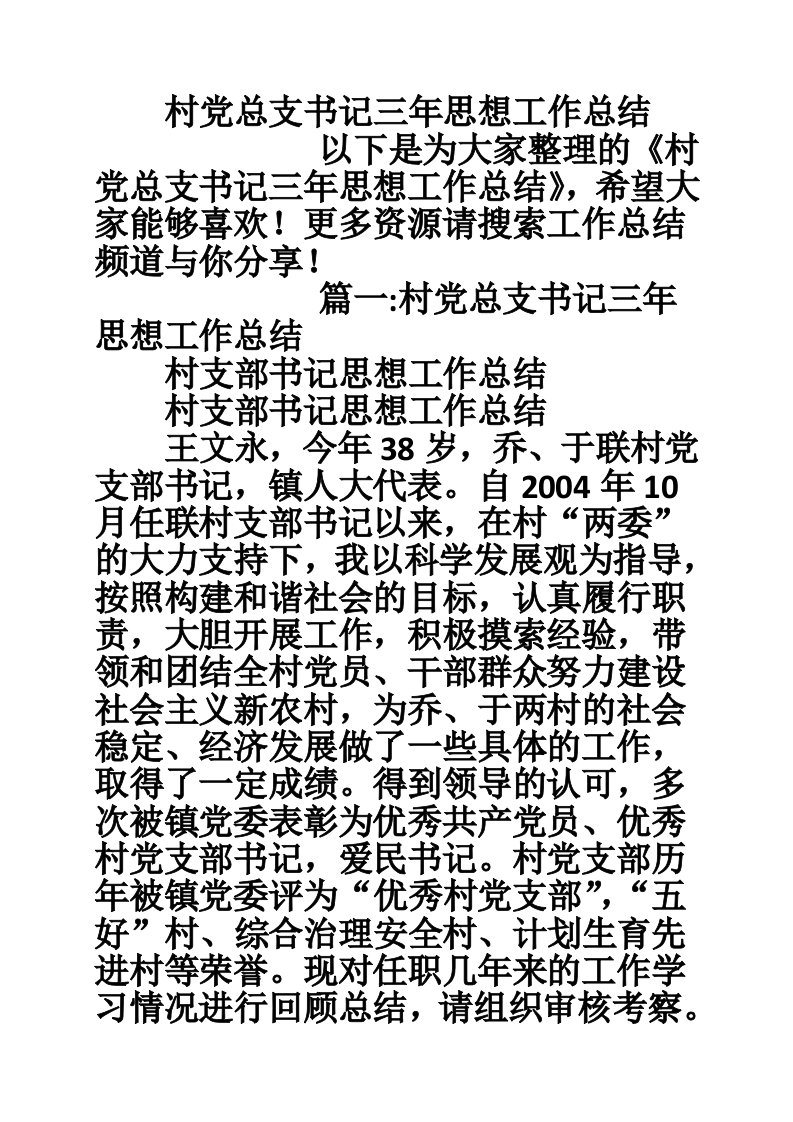 村党总支书记三年思想工作总结