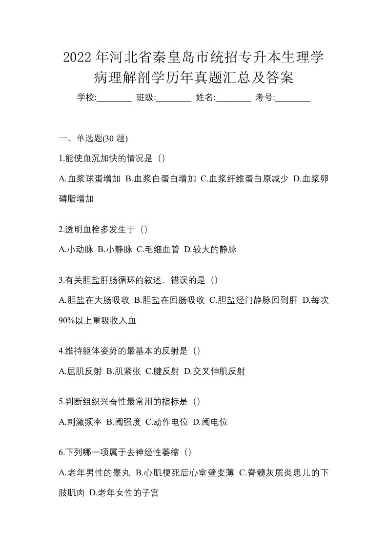 2022年河北省秦皇岛市统招专升本生理学病理解剖学历年真题汇总及答案