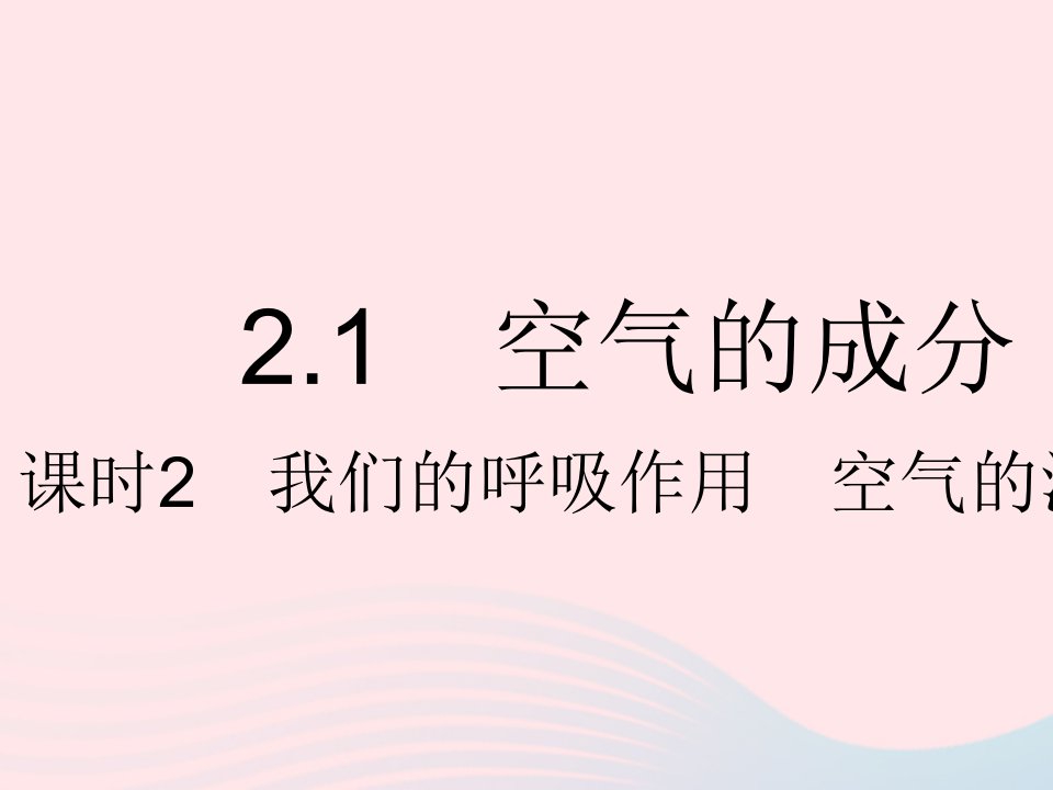 2023九年级化学上册第二章空气物质的构成2.1空气的成分课时2我们的呼吸作用空气的污染与防治作业课件新版粤教版