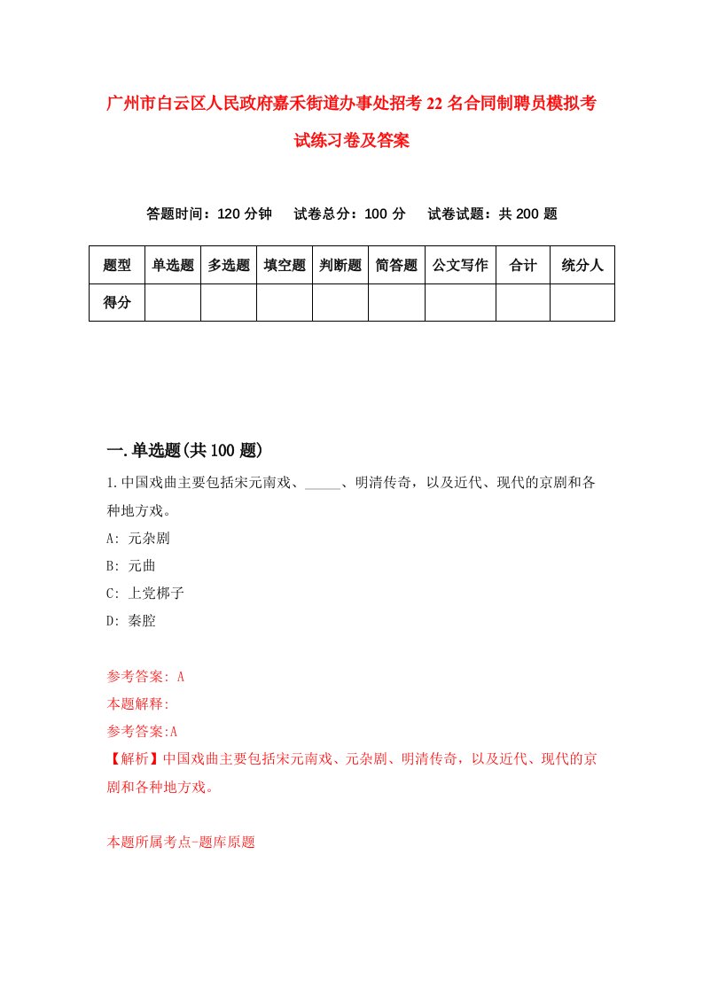 广州市白云区人民政府嘉禾街道办事处招考22名合同制聘员模拟考试练习卷及答案第4期