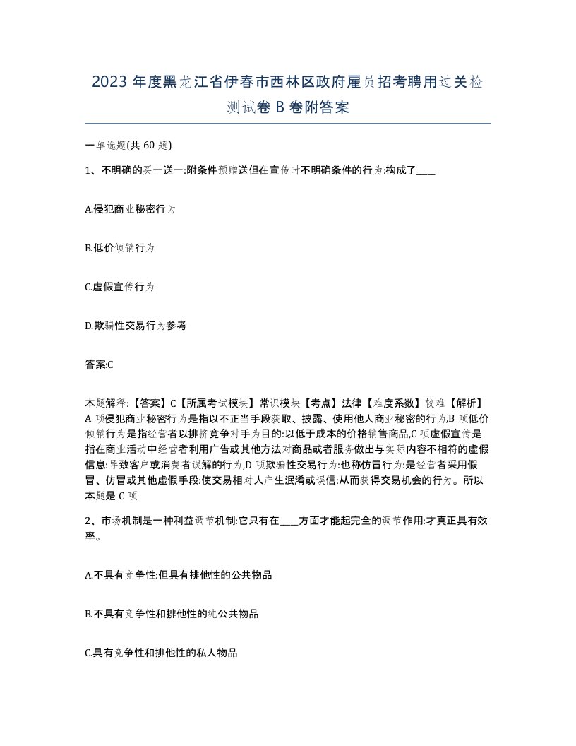 2023年度黑龙江省伊春市西林区政府雇员招考聘用过关检测试卷B卷附答案