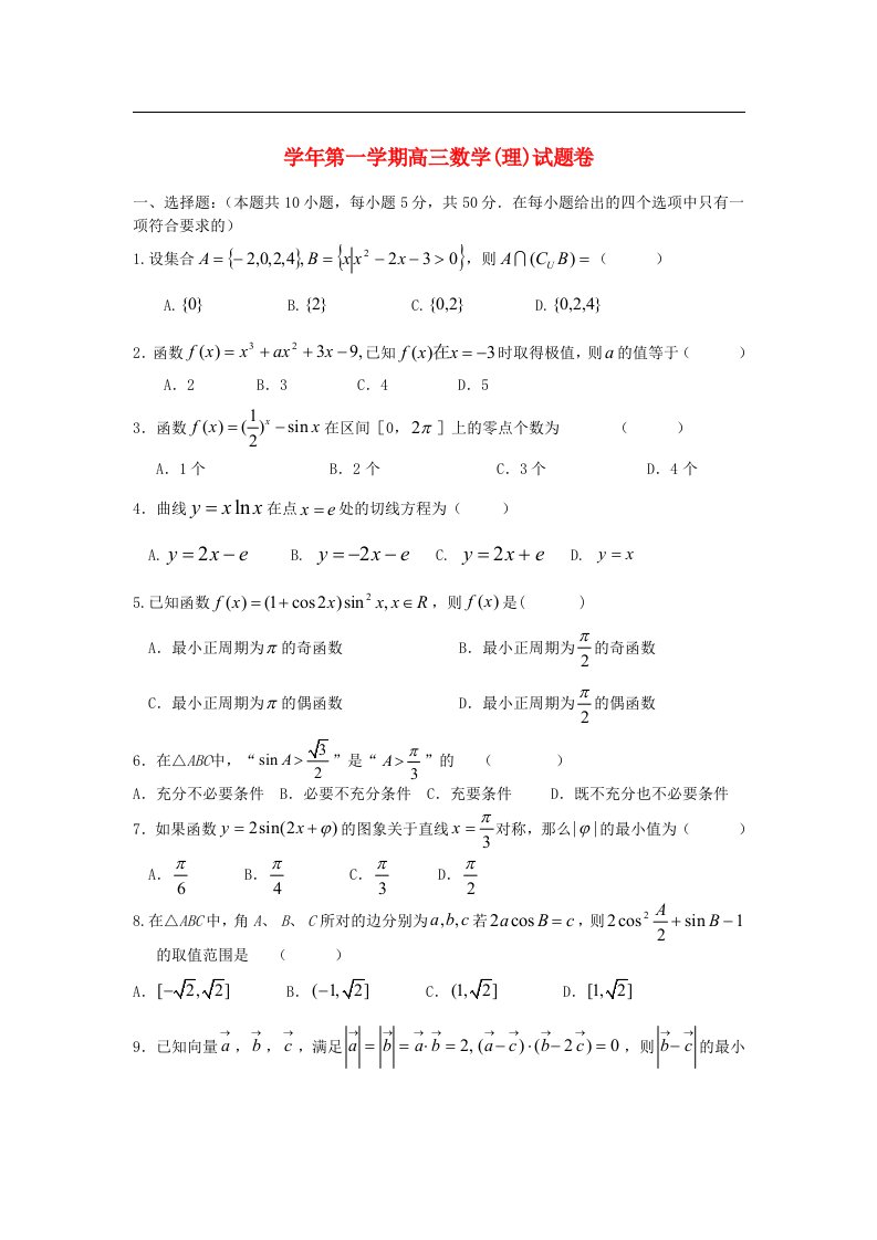 浙江省平湖市当湖高级中学高三数学10月月考试题