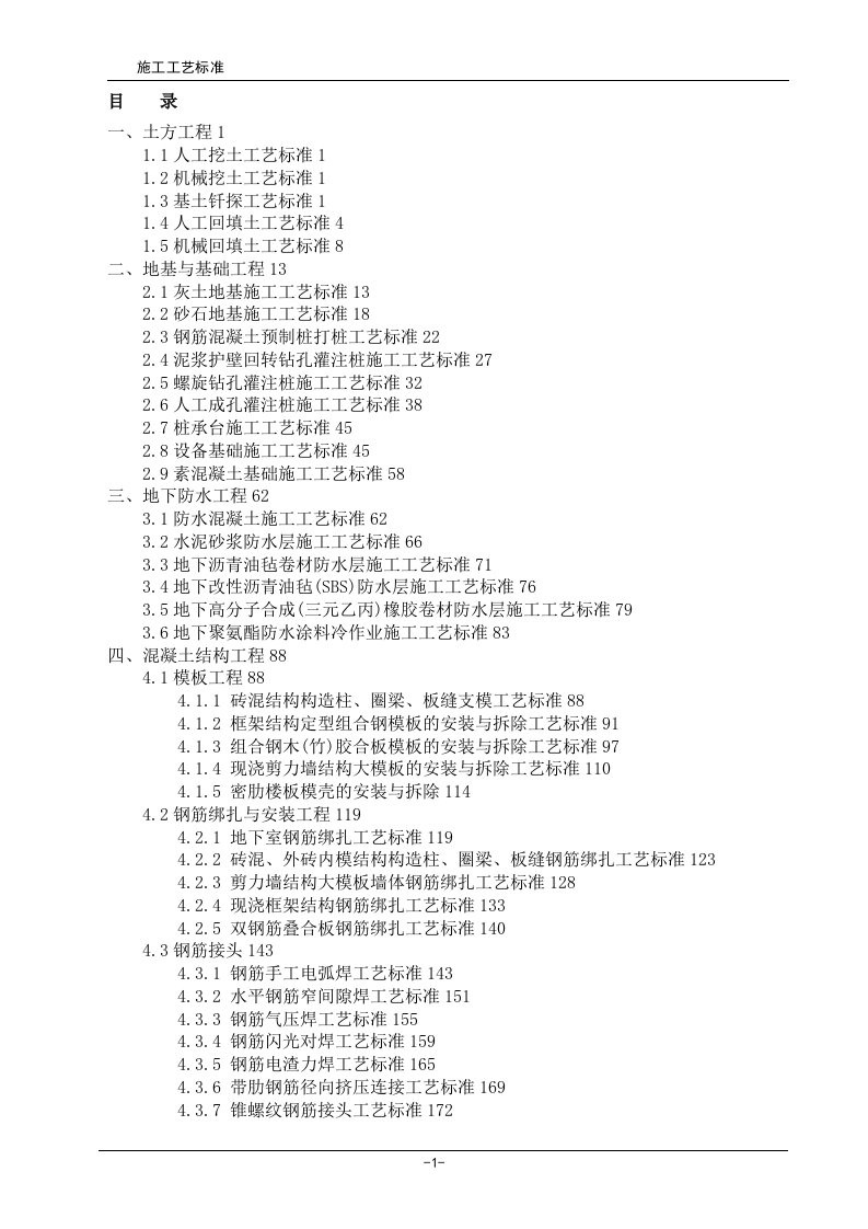 建筑工程施工工艺标准汇编完整版