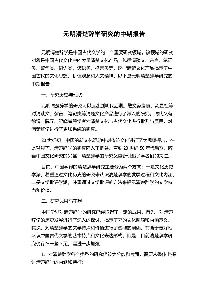 元明清楚辞学研究的中期报告