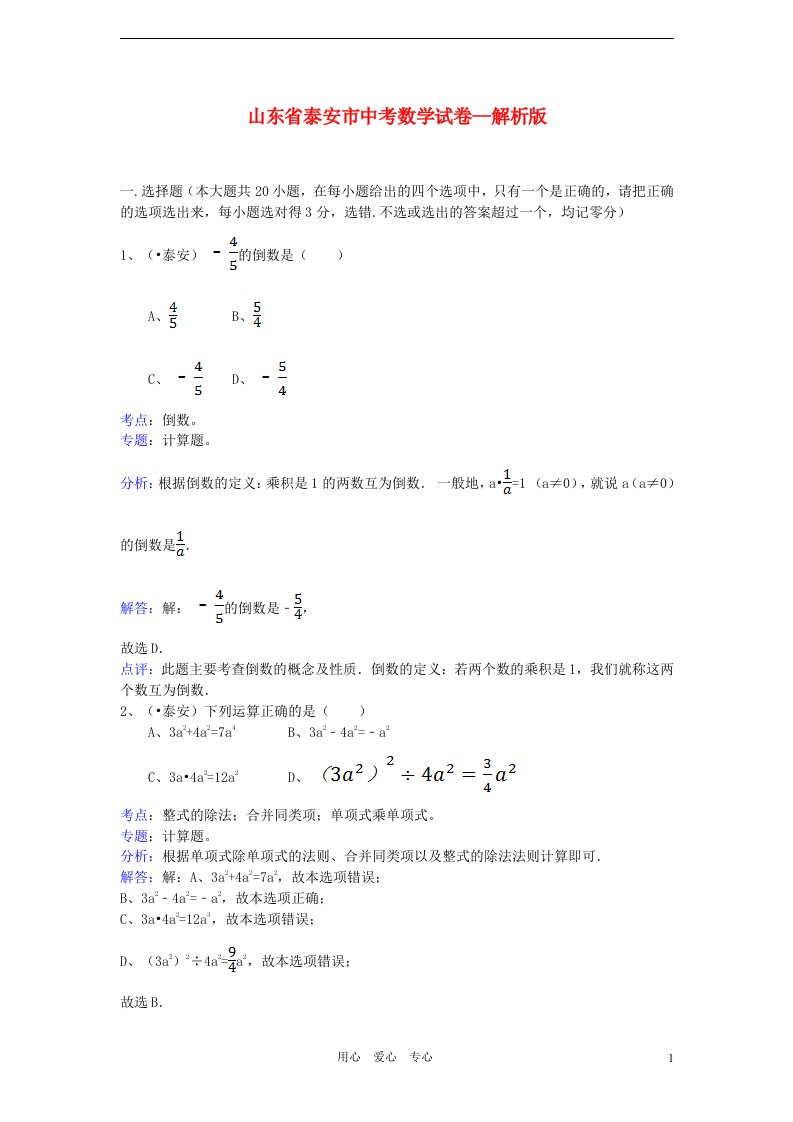 山东省泰安市中考数学真题试题（解析版）