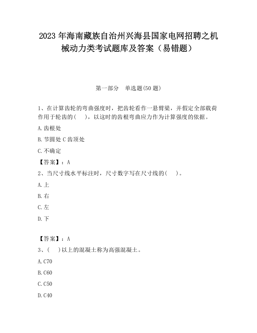 2023年海南藏族自治州兴海县国家电网招聘之机械动力类考试题库及答案（易错题）