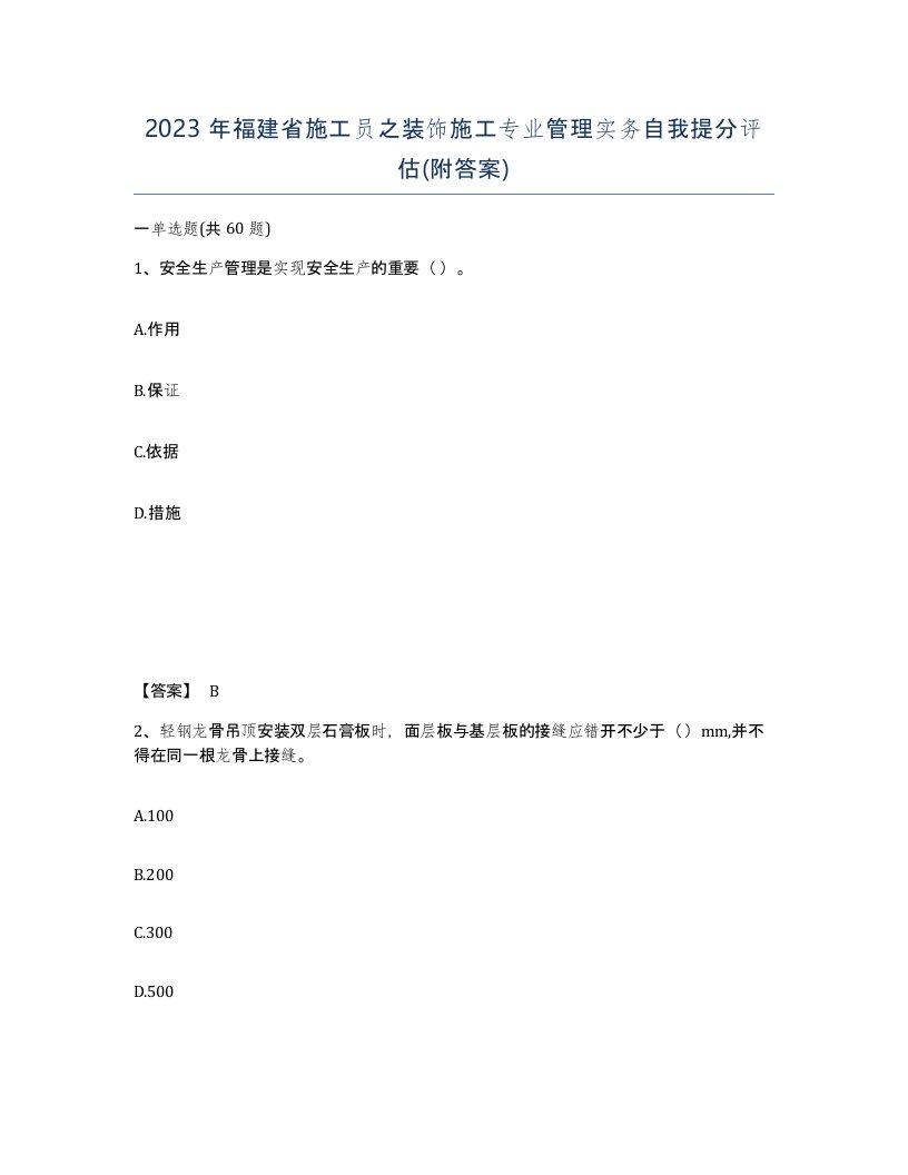 2023年福建省施工员之装饰施工专业管理实务自我提分评估附答案