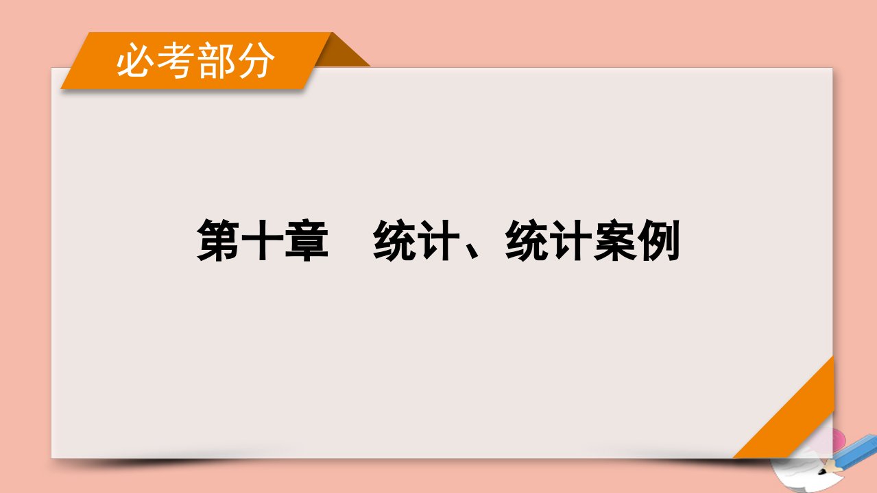 版新高考数学一轮复习第10章统计统计案例第3讲变量间的相关关系统计案例课件新人教版