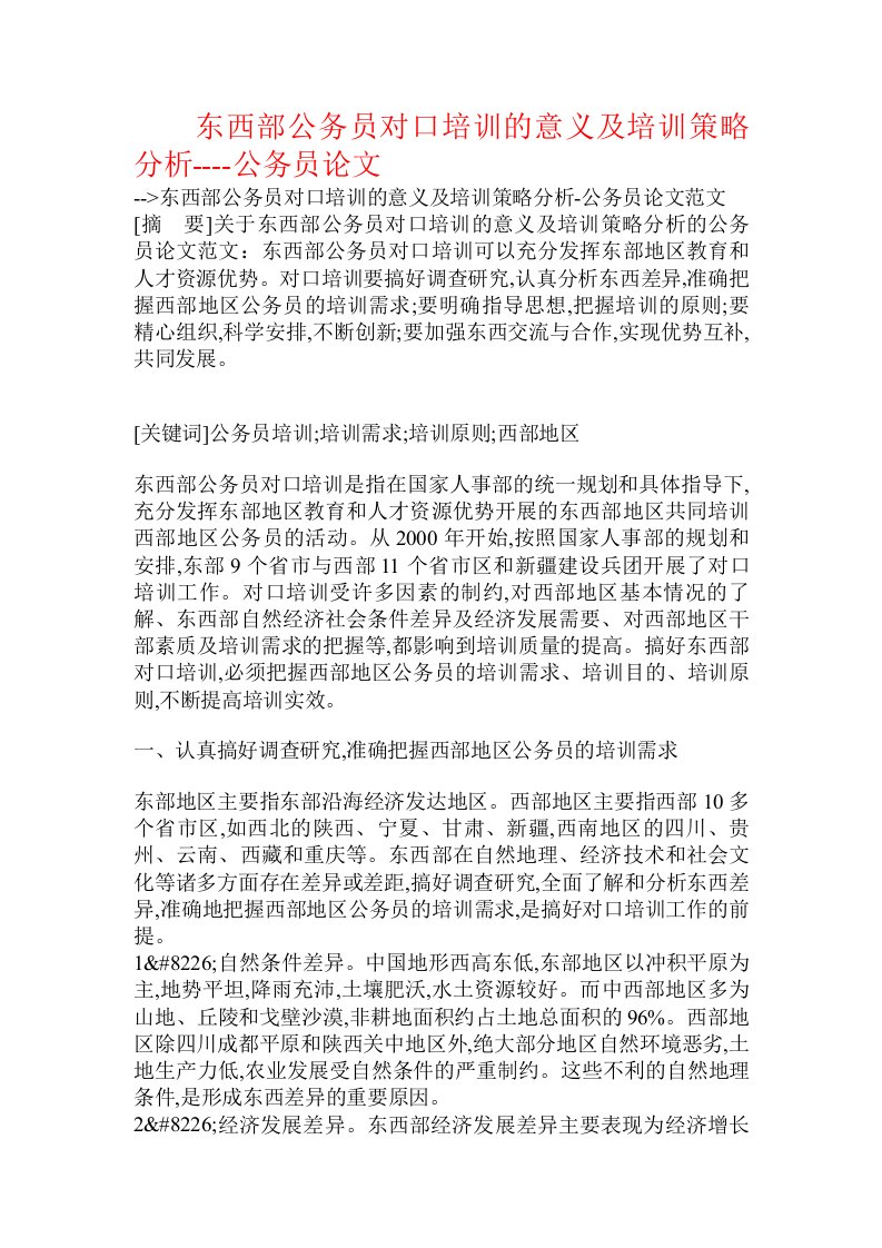 东西部公务员对口培训的意义及培训策略分