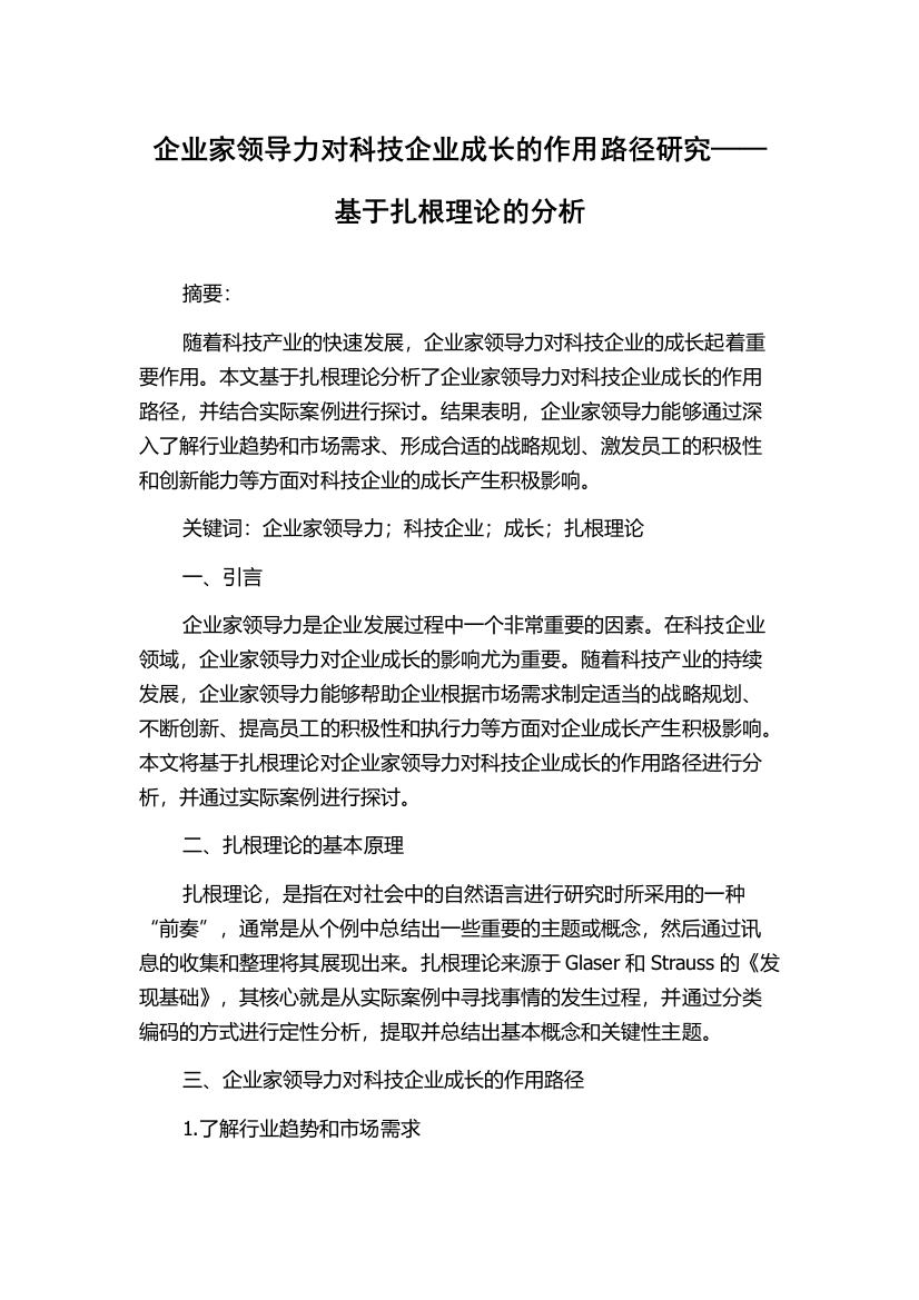 企业家领导力对科技企业成长的作用路径研究——基于扎根理论的分析