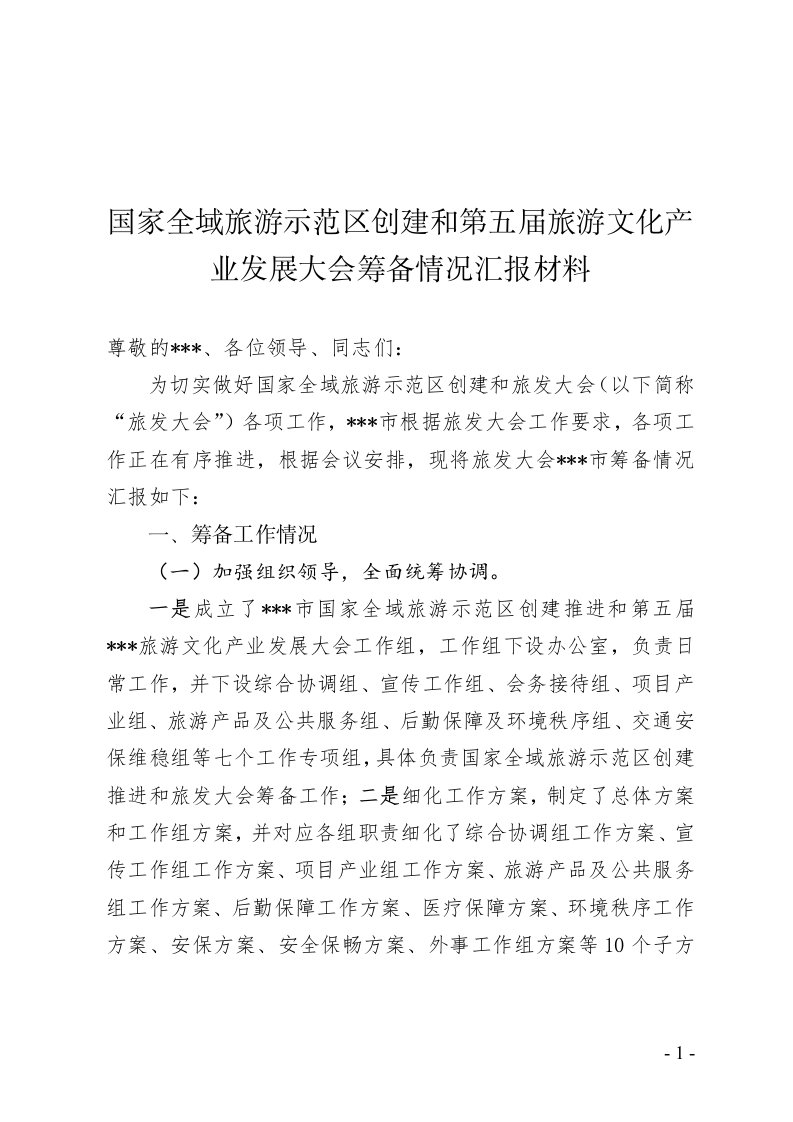 旅游文化产业发展大会筹备情况汇报材料