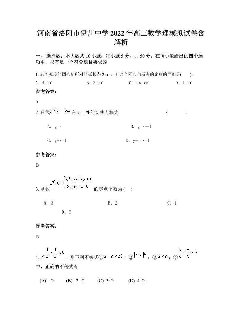 河南省洛阳市伊川中学2022年高三数学理模拟试卷含解析