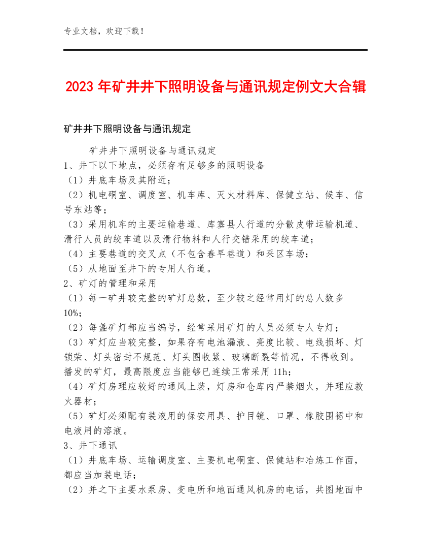 2023年矿井井下照明设备与通讯规定例文大合辑