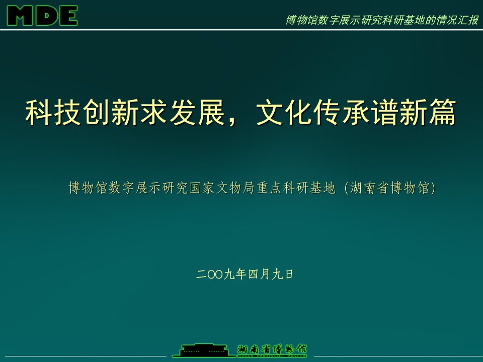 科技创新求发展文化传承普新篇