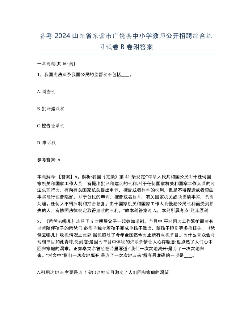 备考2024山东省东营市广饶县中小学教师公开招聘综合练习试卷B卷附答案