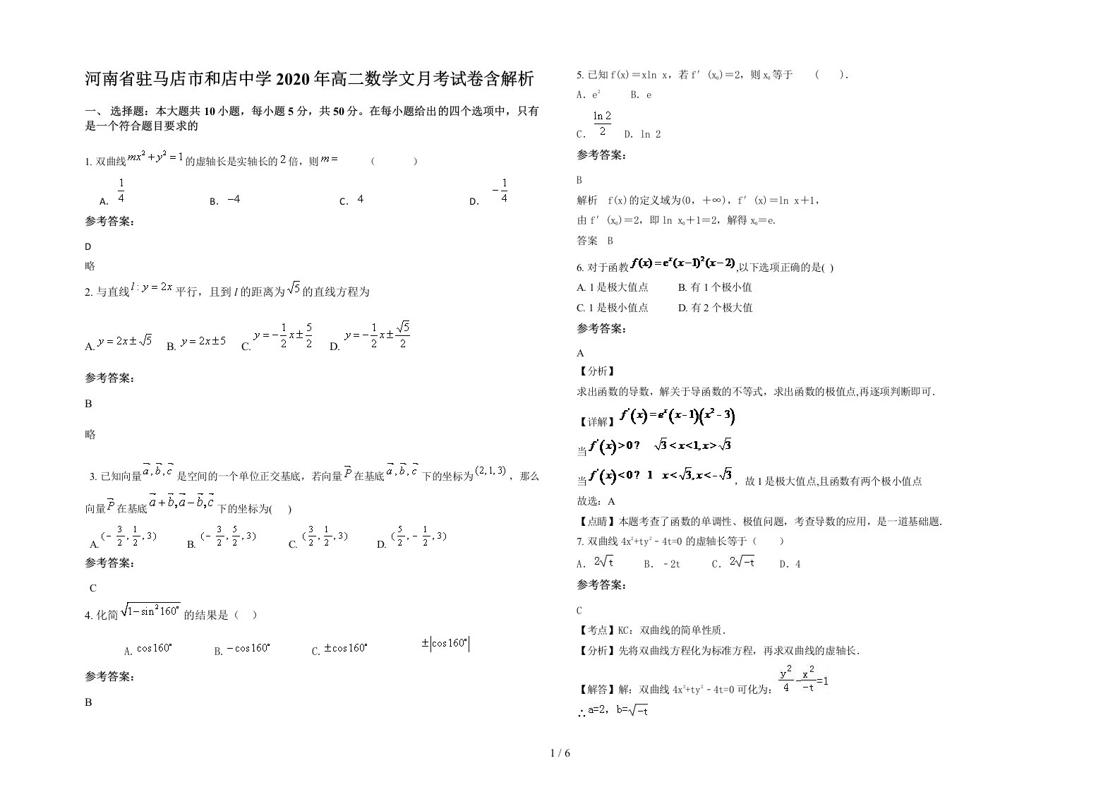 河南省驻马店市和店中学2020年高二数学文月考试卷含解析