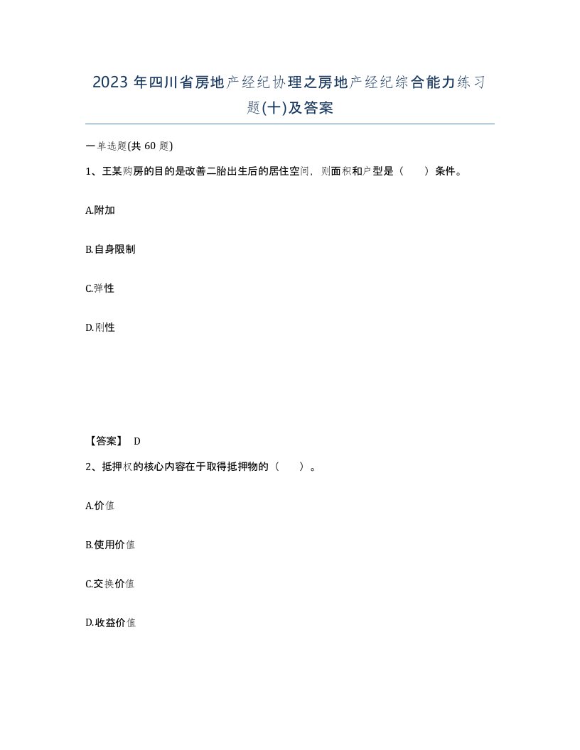 2023年四川省房地产经纪协理之房地产经纪综合能力练习题十及答案