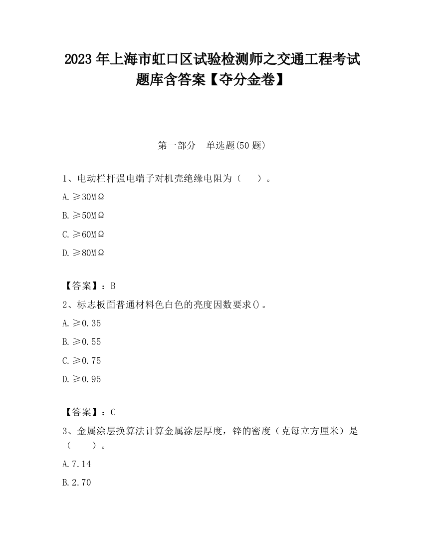 2023年上海市虹口区试验检测师之交通工程考试题库含答案【夺分金卷】