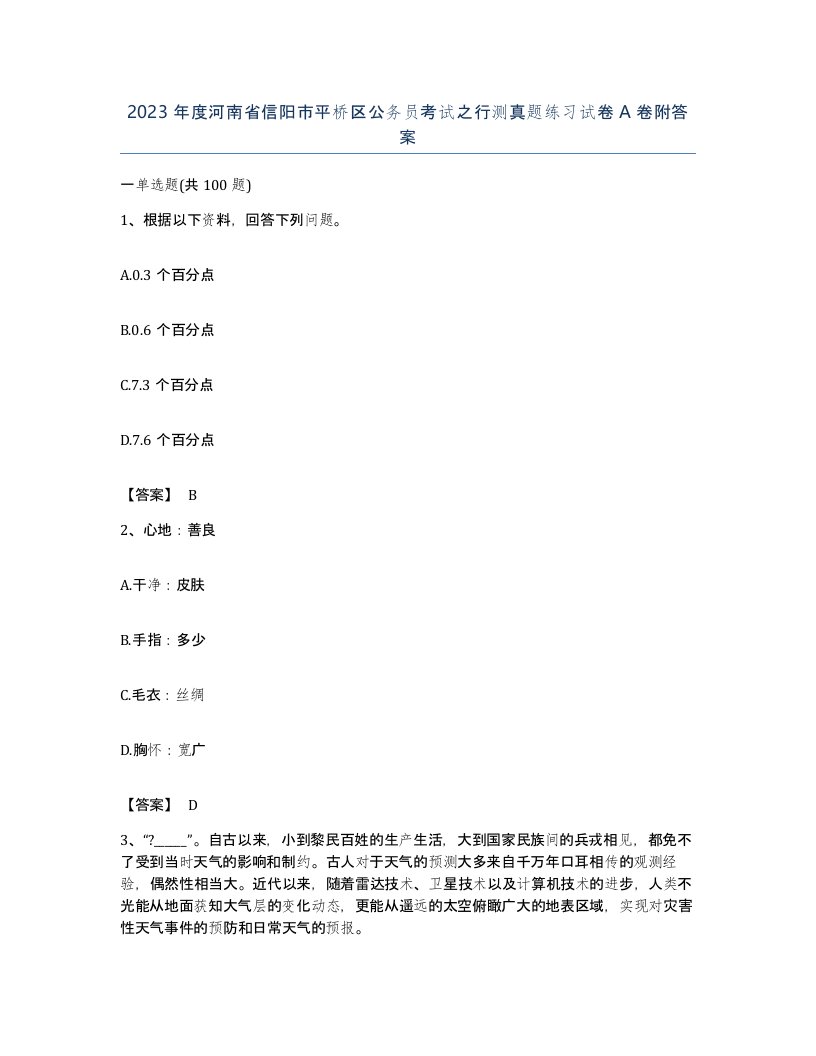 2023年度河南省信阳市平桥区公务员考试之行测真题练习试卷A卷附答案