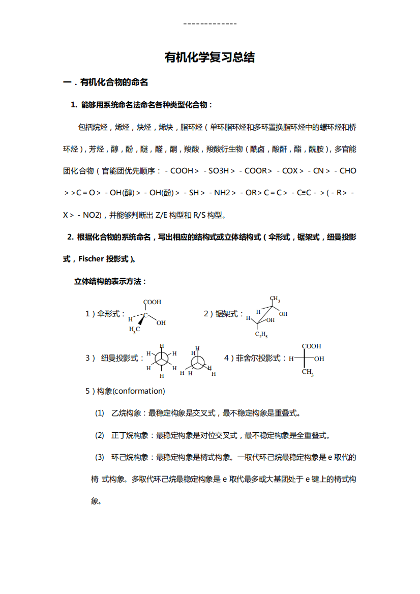 大学有机化学复习重点总结各种知识点,鉴别,命名