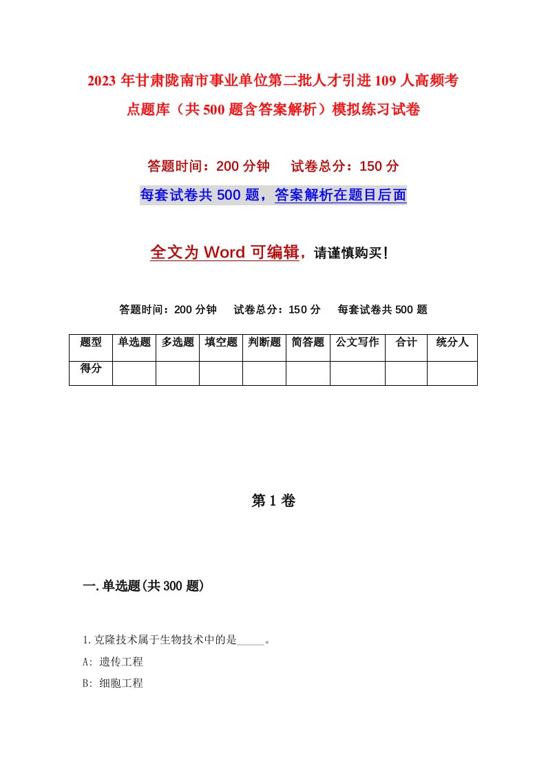 2023年甘肃陇南市事业单位第二批人才引进109人高频考点题库共500题含答案解析模拟练习试卷