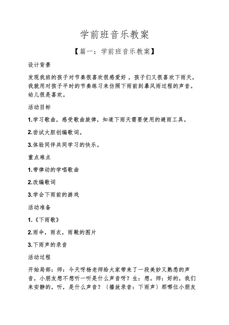 学前班音乐教案