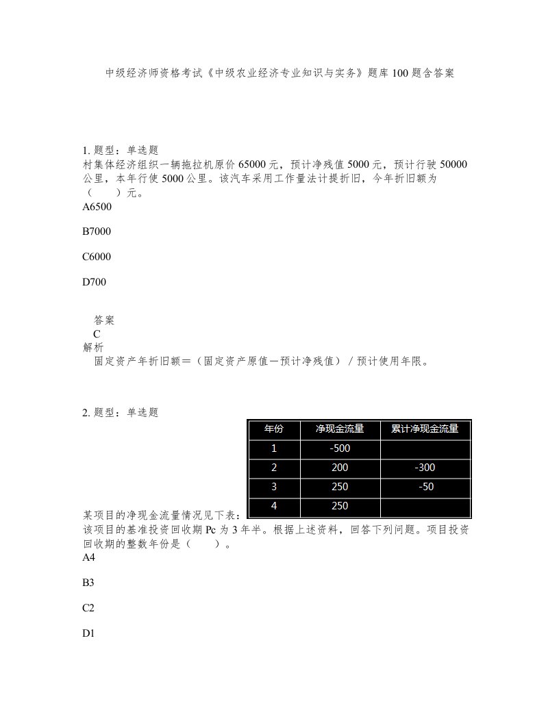 中级经济师资格考试《中级农业经济专业知识与实务》题库100题含答案（测考334版）