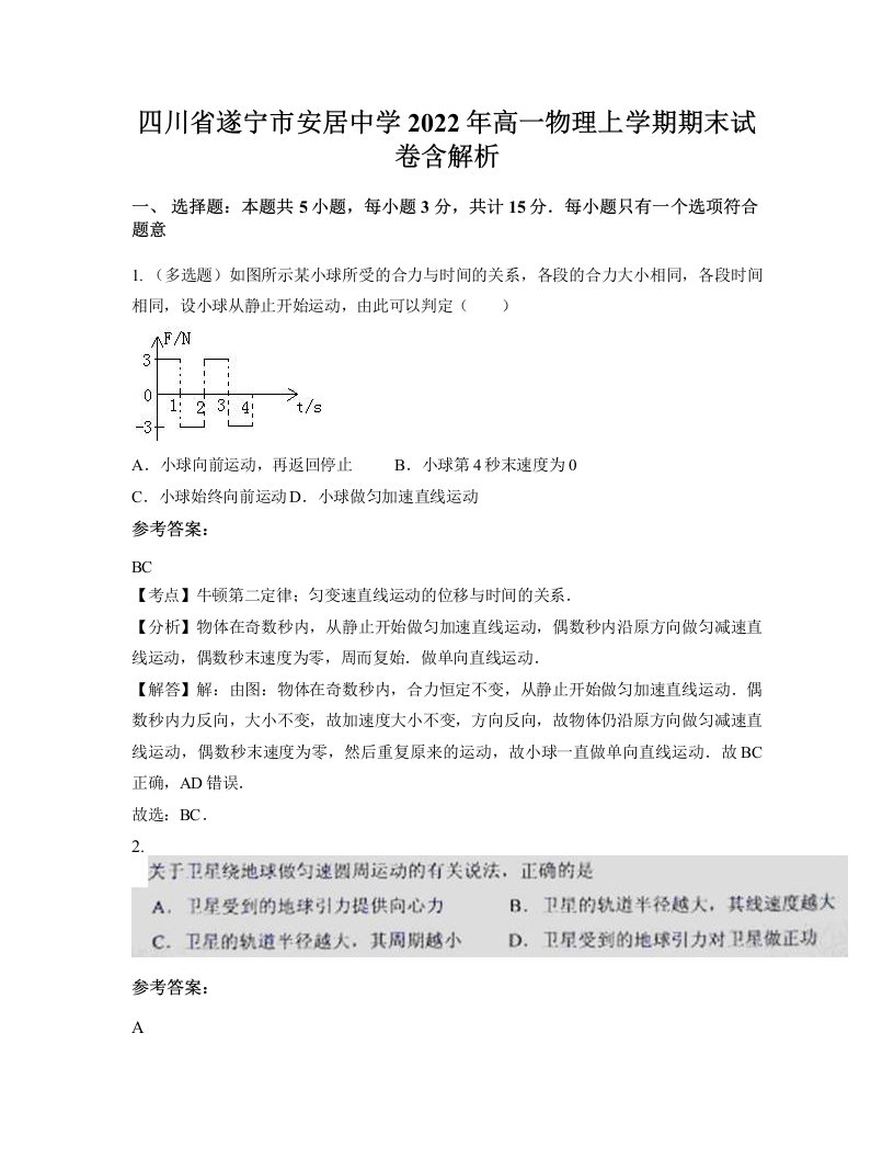 四川省遂宁市安居中学2022年高一物理上学期期末试卷含解析