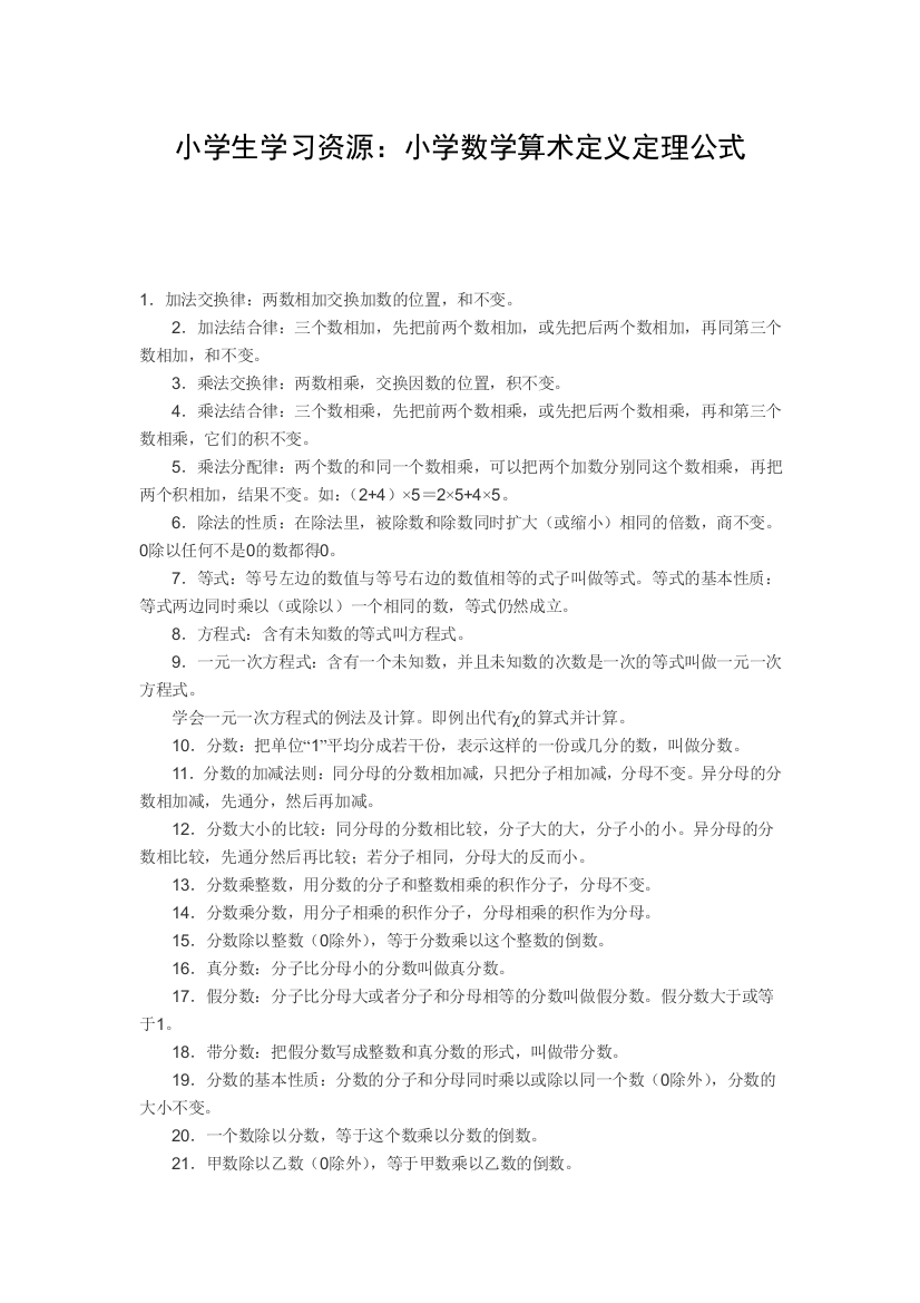 (完整版)小学数学公式大全小学生学习资源