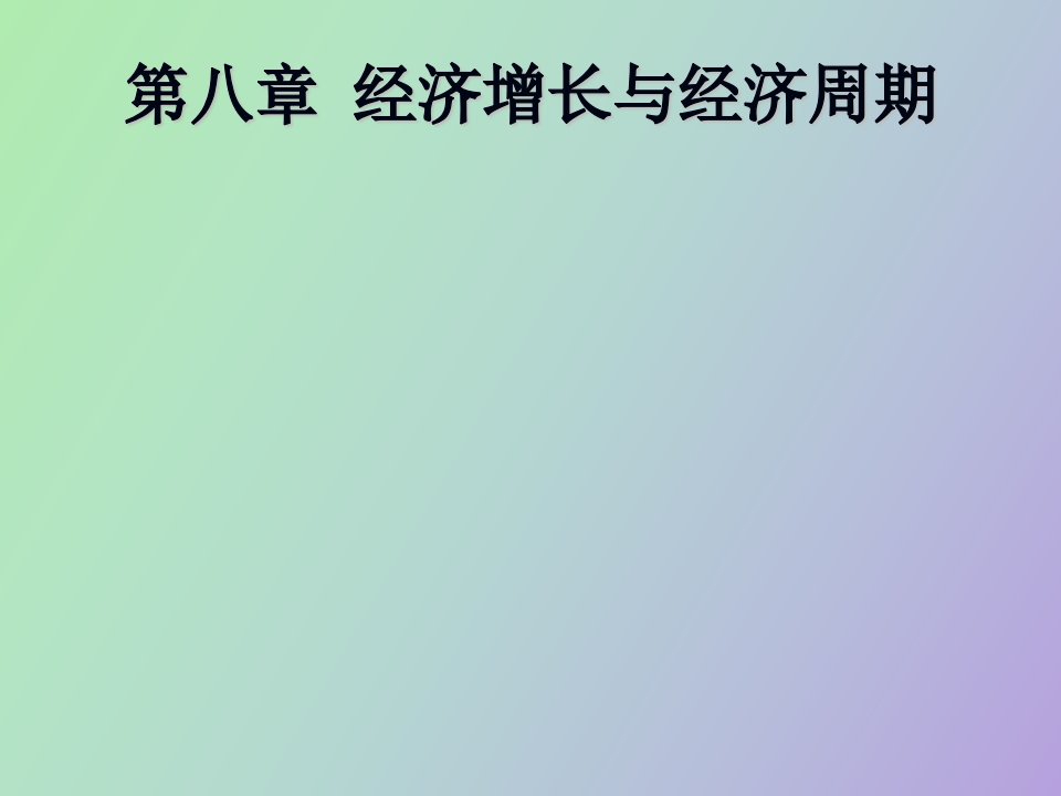 《宏观经济学》第八章经济增长与经济周期