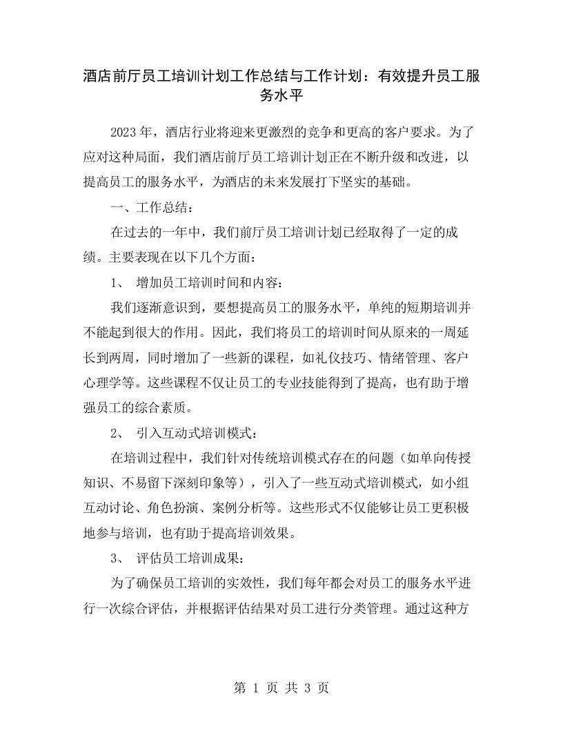 酒店前厅员工培训计划工作总结与工作计划：有效提升员工服务水平