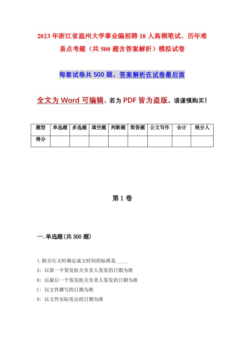 2023年浙江省温州大学事业编招聘18人高频笔试历年难易点考题共500题含答案解析模拟试卷