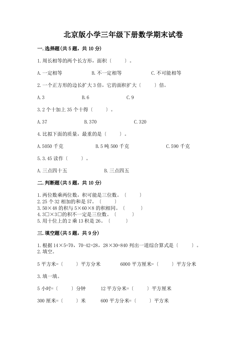 小学三年级下册数学期末试卷答案下载