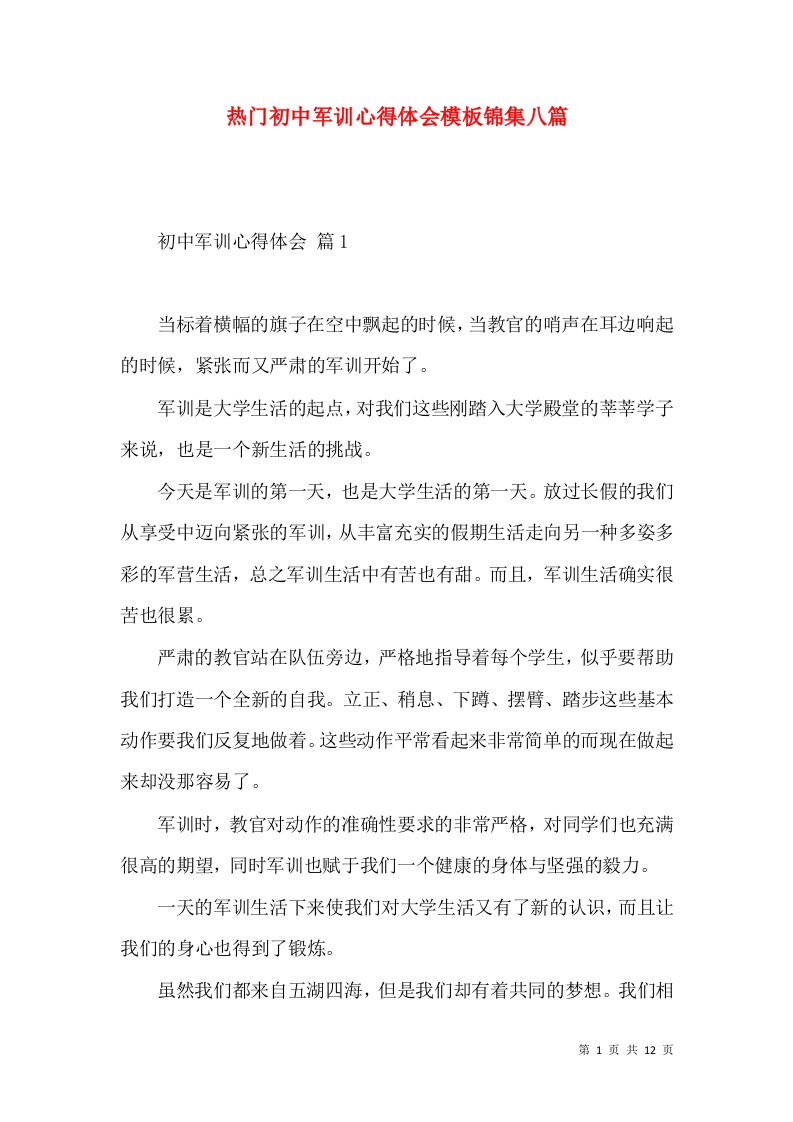 热门初中军训心得体会模板锦集八篇