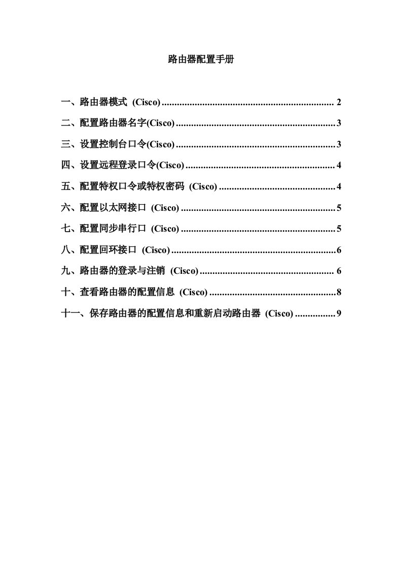 路由器配置手册