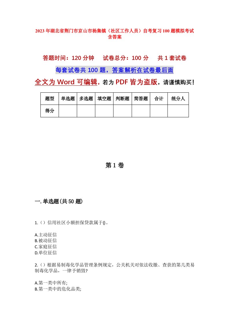 2023年湖北省荆门市京山市杨集镇社区工作人员自考复习100题模拟考试含答案