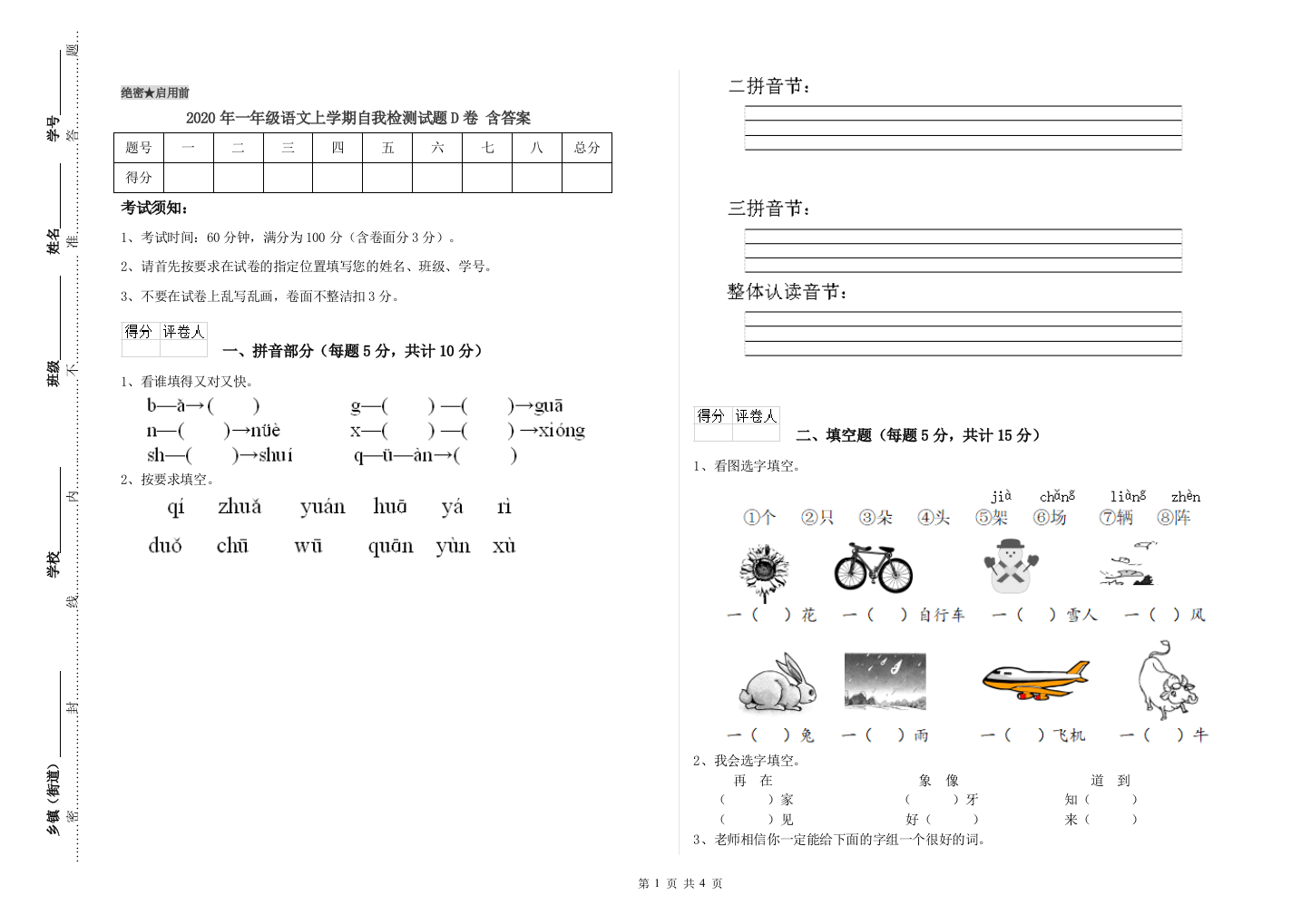 2020年一年级语文上学期自我检测试题D卷-含答案