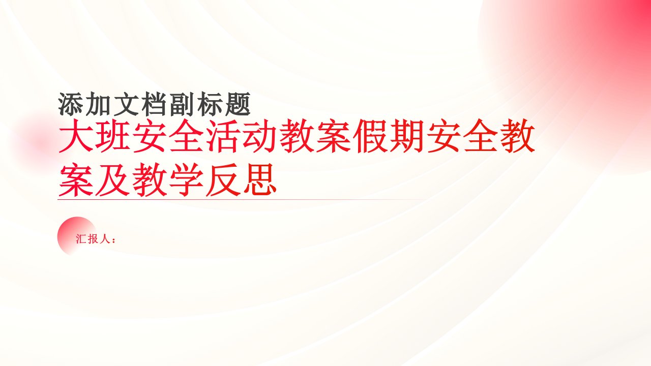 大班安全活动教案假期安全教案(附教学反思)