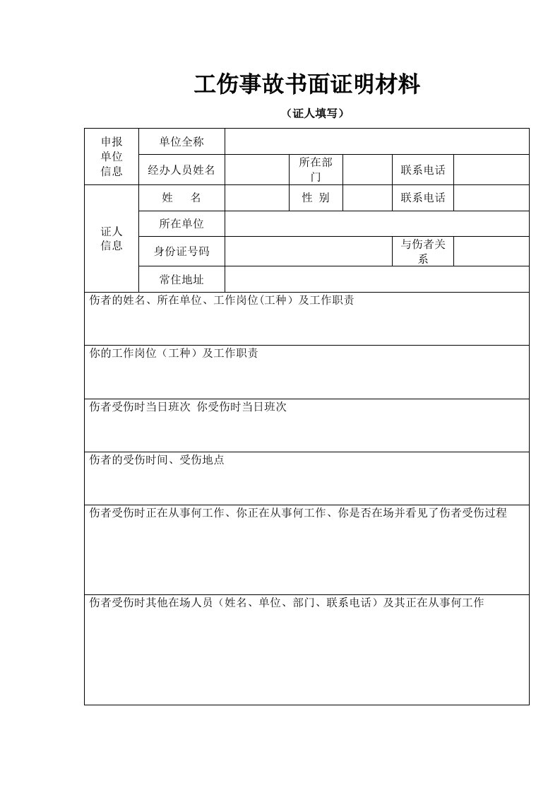 工伤事故书面证明材料(模板)