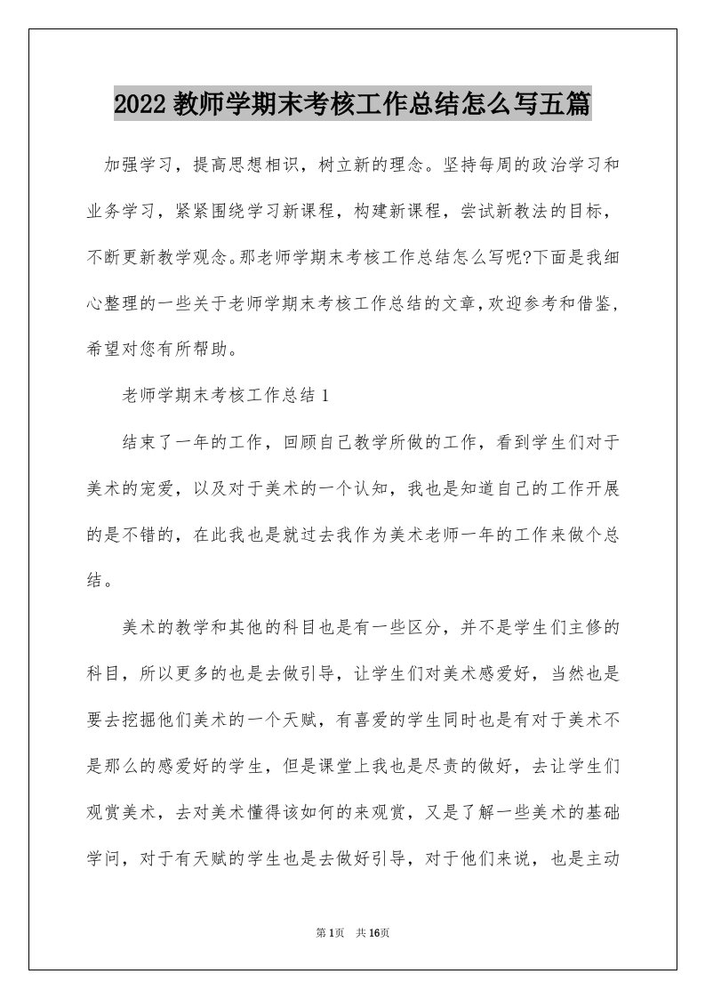 2022教师学期末考核工作总结怎么写五篇