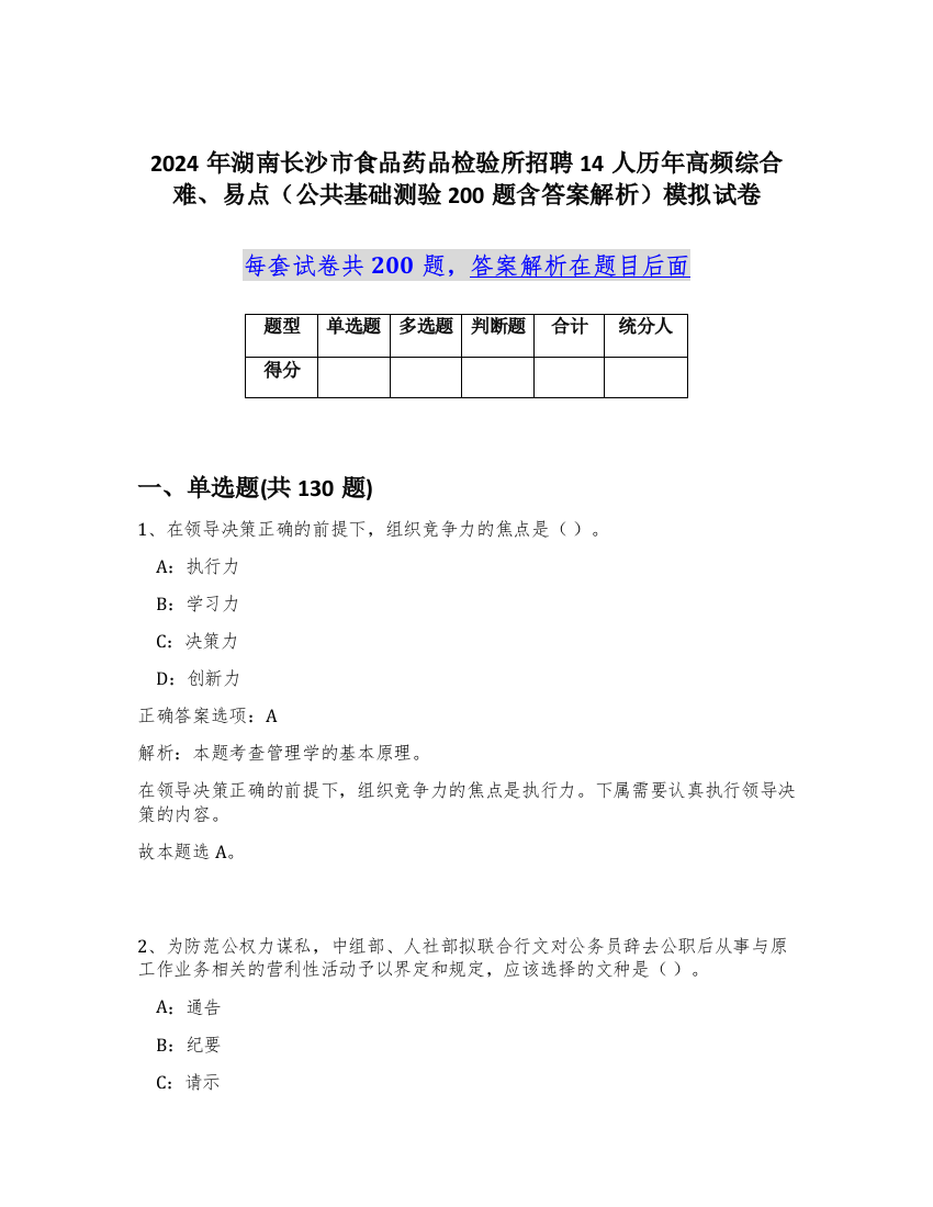 2024年湖南长沙市食品药品检验所招聘14人历年高频综合难、易点（公共基础测验200题含答案解析）模拟试卷