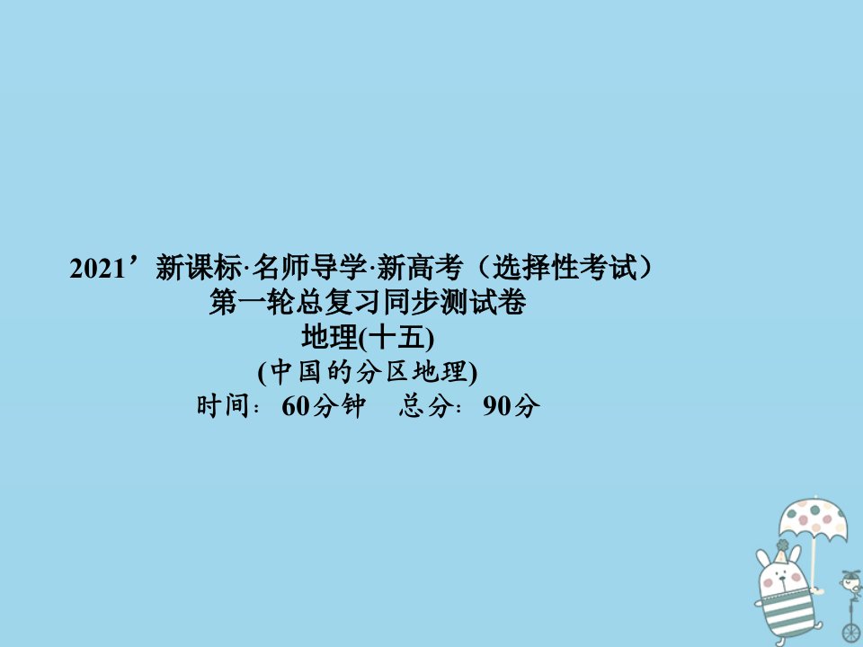 （新课标）2021版高考地理一轮总复习