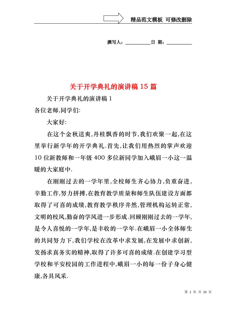 关于开学典礼的演讲稿15篇