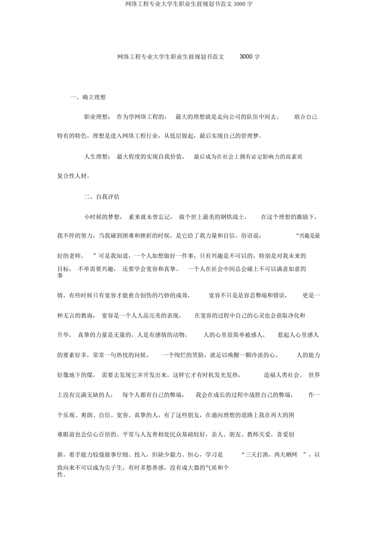 网络工程专业大学生职业生涯规划书范文3000字